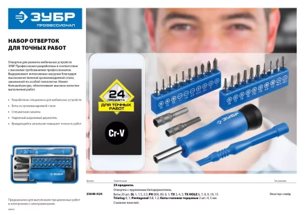 Набор ЗУБР &quot;ПРОФЕССИОНАЛ&quot;: Отвертки  для точных работ, 24предм 25648-H24 купить в Сургуте