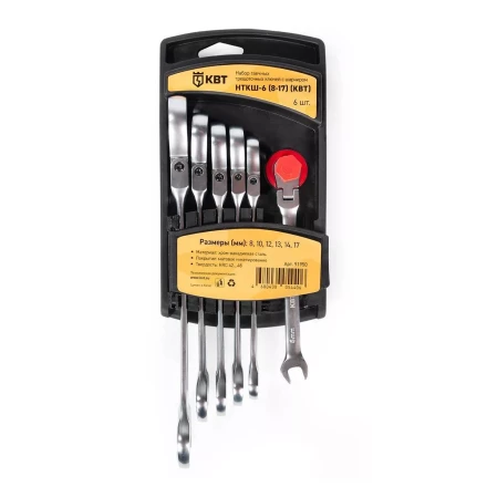 Набор гаечных комбинированных трещоточных ключей с шарниром КВТ НТКШ-6 (8–17 мм), 6 шт. (91950) купить в Сургуте