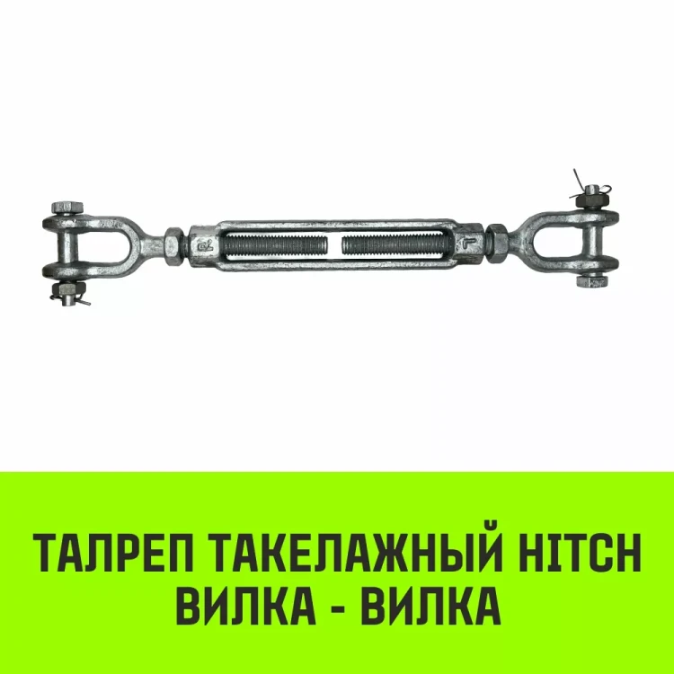 Талреп такелажный вилка-вилка HITCH 1/2х6 1000 кг (SZ071164) купить в Сургуте