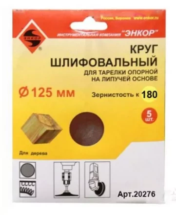 Шлифкруг ф125 к180 (5шт) д/оп.тарелки на лип.основ 20276 купить в Сургуте