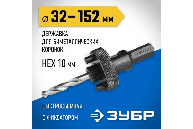 Державка 32-152 мм для биметаллических коронок быстросъемная пружинный фиксатор ЗУБР 29534 купить в Сургуте