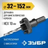 Державка 32-152 мм для биметаллических коронок быстросъемная пружинный фиксатор ЗУБР 29534 купить в Сургуте