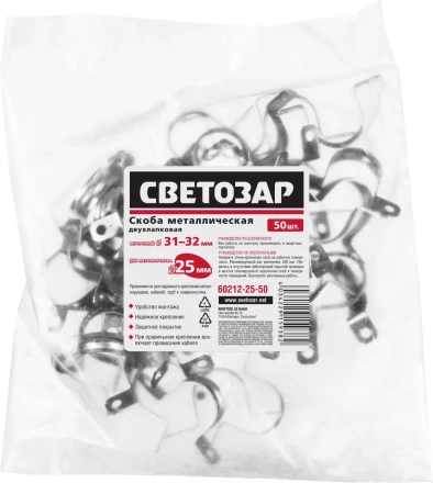 Скобы СВЕТОЗАР металлические D31мм, двухлапковые, для крепления металлорукава d=25мм, 50шт 60212-25-50 купить в Сургуте
