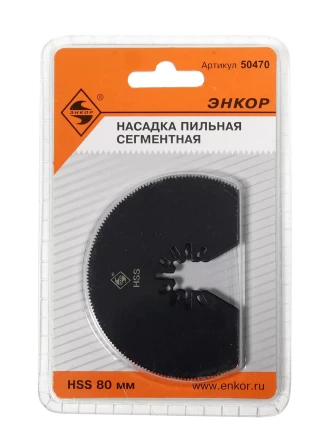 Насадка пильная сегментная 80мм HSS Энкор 50470 купить в Сургуте