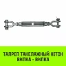 Талреп такелажный вилка-вилка HITCH 3/4х6 2350 кг (SZ071172) купить в Сургуте