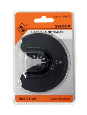 Насадка пильная сегментная 91мм HCS Энкор 50472 купить в Сургуте