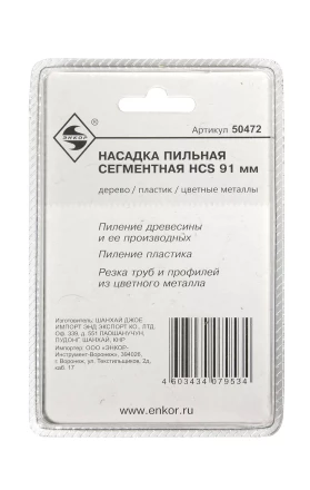 Насадка пильная сегментная 91мм HCS Энкор 50472 купить в Сургуте