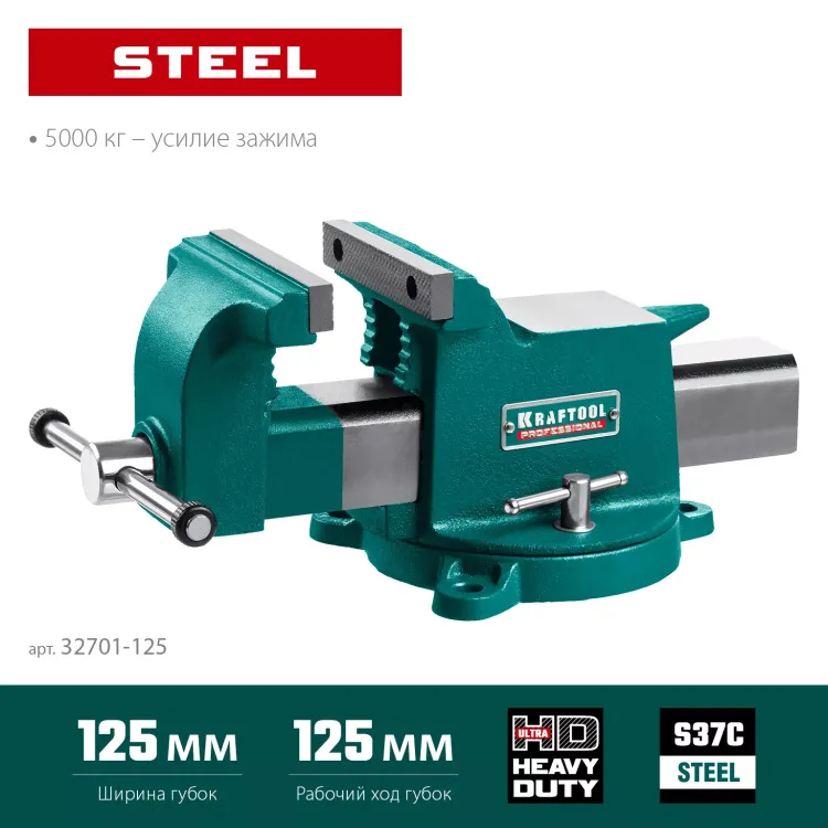 Тиски KRAFTOOL STEEL стальные 32701-125 купить в Сургуте
