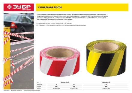 Сигнальные ленты серия МАСТЕР купить в Сургуте