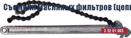 Съемник масляных фильтров (цепной) Кратон 225 мм/130 мм 2 32 01 003 купить в Сургуте