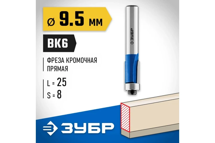 ЗУБР 9.5 x 25 мм, хвостовик 8 мм, фреза кромочная с нижним подшипником, Профессионал (28727-9.5-25) купить в Сургуте