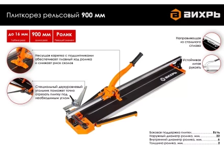 Плиткорез рельсовый 900 мм Вихрь 73/3/5/6 купить в Сургуте