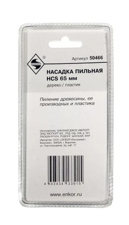 Насадка пильная HCS 65мм Энкор 50466 купить в Сургуте