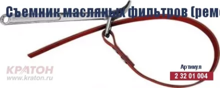 Съемник масляных фильтров (ременной) Кратон 110 мм 2 32 01 004 купить в Сургуте