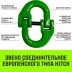 Звено соединительное европейского типа HITCH 6-Т8 кл 1.2 т (SZ071344) купить в Сургуте