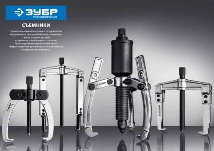 ЗУБР внешний d 30 - 145 мм, внутренний d 50 - 160 мм, раздвижной двухзахватный съемник, Профессионал (43310-160-100) купить в Сургуте