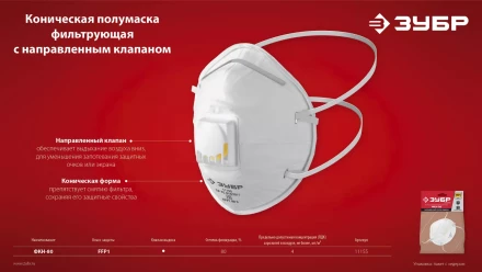 ЗУБР ФКН-80, класс защиты FFP1, коническая, фильтрующая полумаска с направленным клапаном выдоха (11155) купить в Сургуте