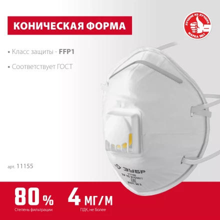 ЗУБР ФКН-80, класс защиты FFP1, коническая, фильтрующая полумаска с направленным клапаном выдоха (11155) купить в Сургуте