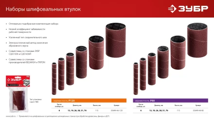 ЗУБР набор 6 шт: 13, 19, 26, 38, 51, 76 мм, высота 115 мм, Р120, втулки шлифовальные для станка СШО-500 МАСТЕР (35649-H6-120) купить в Сургуте