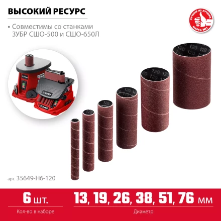 ЗУБР набор 6 шт: 13, 19, 26, 38, 51, 76 мм, высота 115 мм, Р120, втулки шлифовальные для станка СШО-500 МАСТЕР (35649-H6-120) купить в Сургуте