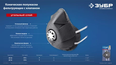 ЗУБР ФГ-95 коническая с угольным слоем, класс защиты FFP2, с клапаном выдоха, фильтрующая полумаска (11168-2) купить в Сургуте