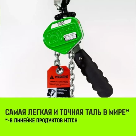 Таль ручная рычажная HITCH LHM104-G МИНИ 0.25 т 3 м. Гальваническая цепь (SZ060992) купить в Сургуте