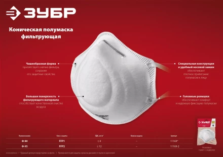 ЗУБР Ф-80, класс защиты FFP1, коническая, фильтрующая полумаска (11169) купить в Сургуте