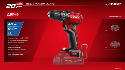 ЗУБР 20 В, 45 Нм, без АКБ (LMS), бесщеточная ударная дрель-шуруповерт (ДБУ-45) купить в Сургуте