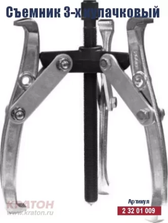 Съемник 3-х кулачковый Кратон 75 мм 2 32 01 009 купить в Сургуте