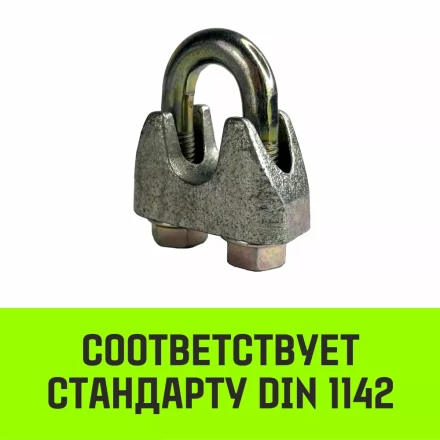 Зажим канатный оцинкованный DIN 1142 HITCH 10 мм (SZ071185) купить в Сургуте