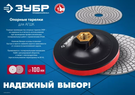 ЗУБР М14, d 100 мм, пластиковая, опорная тарелка на липучке для УШМ под АГШК, Профессионал (3578-100) купить в Сургуте