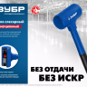 ЗУБР БМО, 60 мм, 1800 г, безынерционный молоток, Профессионал (2049-1800) купить в Сургуте