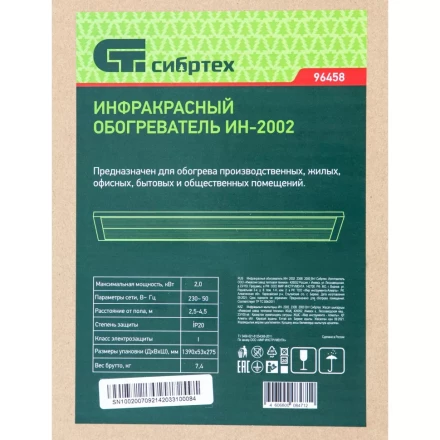 Инфракрасный обогреватель Сибртех ИН- 2002, 230В, 2000 Вт, 96458 купить в Сургуте