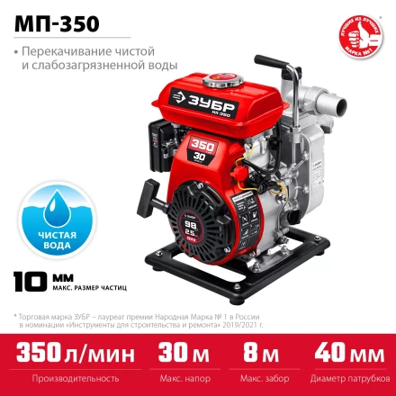 ЗУБР 350 л/мин, мотопомпа бензиновая (МП-350) купить в Сургуте