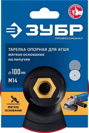 ЗУБР М14, d 100 мм, пластиковая, мягкая опорная тарелка на липучке для УШМ под АГШК, Профессионал (35782-100) купить в Сургуте