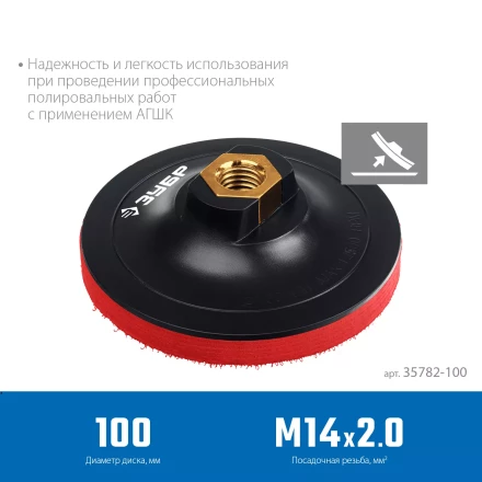 ЗУБР М14, d 100 мм, пластиковая, мягкая опорная тарелка на липучке для УШМ под АГШК, Профессионал (35782-100) купить в Сургуте