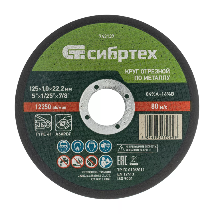 Круг отрезной по металлу, 125 х 1.0 х 22.2 мм, 84%A+16%B Сибртех 743137 купить в Сургуте