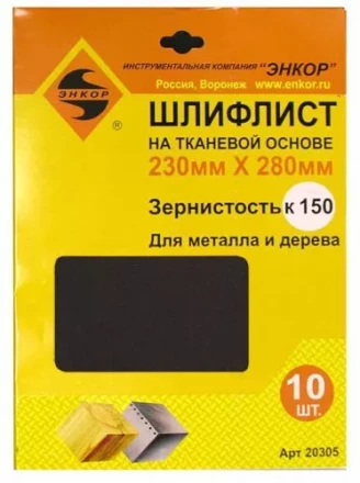 Шлифлисты 230Х280 мм К150 на тканевой основе 10 штук Энкор 20305 купить в Сургуте