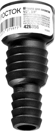 Штуцер для шлангов (резьба внешняя-шланг), РОСТОК 426356, 1/2&quot; и 3/4&quot; 426356 купить в Сургуте