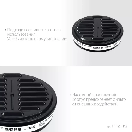 ЗУБР Р2 марка Р2, 1шт., противоаэрозольный фильтр для РП-200 (11121-P2) купить в Сургуте