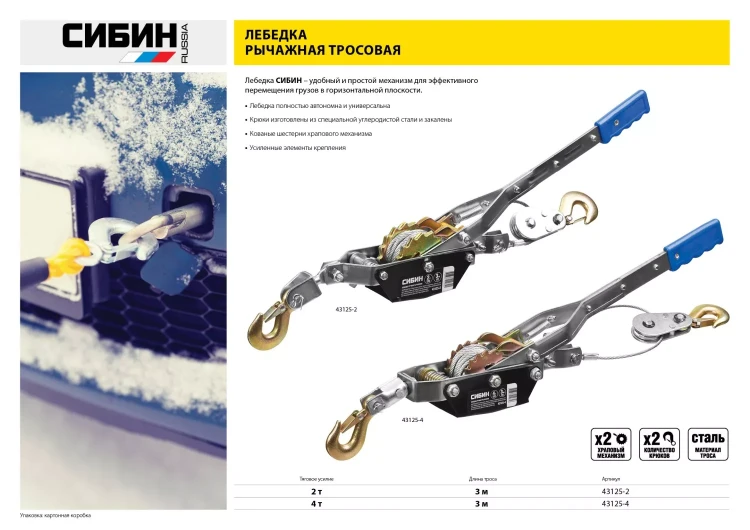 Лебедка ручная рычажная СИБИН, тросовая, 4т, 3м 43125-4 купить в Сургуте