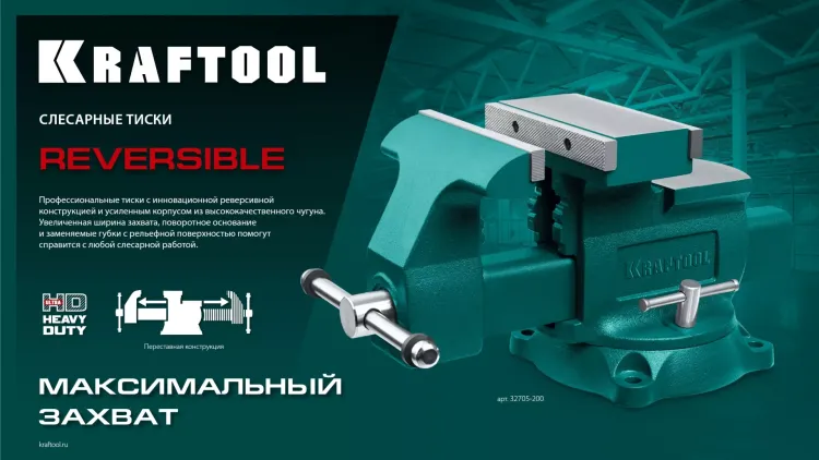 Тиски KRAFTOOL Reversible слесарные 32705-200 купить в Сургуте