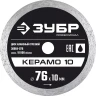 ЗУБР Керамо-10, d 76 мм, (10 мм, 5 х 1.2 мм), сплошной алмазный диск, Профессионал (36664-076) купить в Сургуте