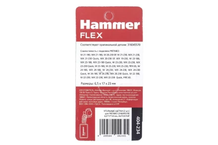 Щетки угольные HAMMER 404-234 купить в Сургуте