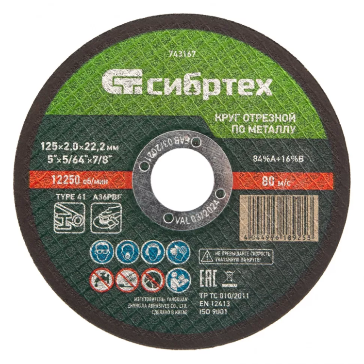 Круг отрезной по металлу, 125 х 2,0 х 22,2 мм Сибртех 743167 купить в Сургуте