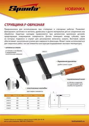 Струбцина F-образная Sparta, 400 х 80 х 460 мм, 204335 купить в Сургуте