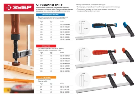 Струбцина ЗУБР &quot;МАСТЕР&quot;, тип &quot;F&quot;, пластмассовая ручка, стальная закаленная рейка, 50х250мм 32150-050-250 купить в Сургуте