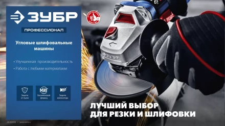 ЗУБР 2700 Вт, d230 мм, УШМ, АВТ защита, фланец МИГ, Профессионал (УШМ-П230-2700 ПВСТ) купить в Сургуте