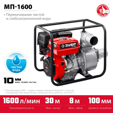 ЗУБР 1600 л/мин, мотопомпа бензиновая (МП-1600) купить в Сургуте