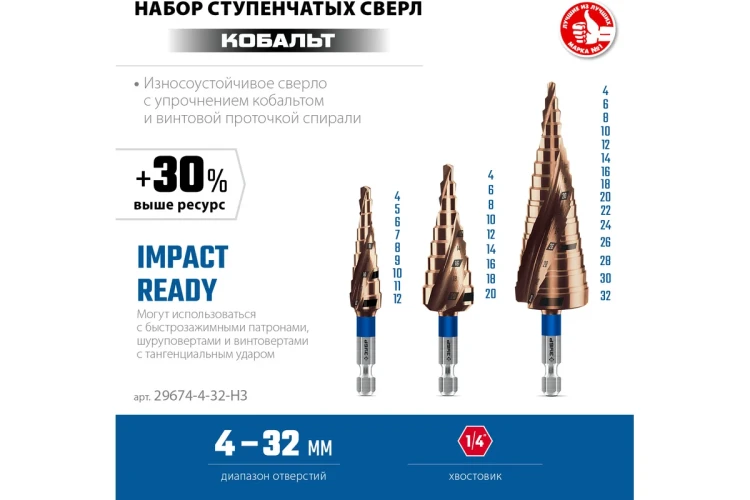 ЗУБР КОБАЛЬТ 3 шт, 4-32мм, винтовая проточка, набор ступенчатых сверл, ПРОФЕССИОНАЛ (29674-4-32-H3) купить в Сургуте